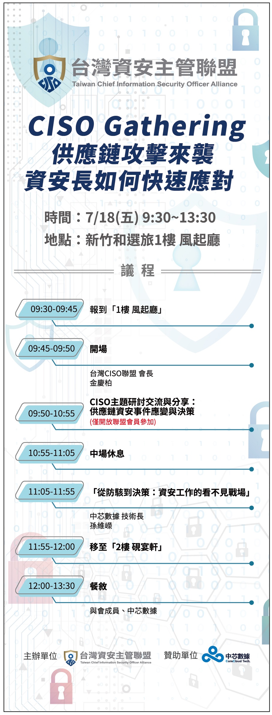 內容| 台灣資安主管聯盟