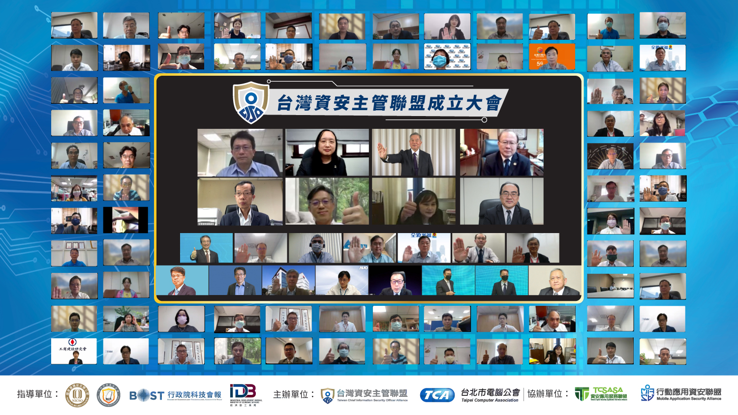 台灣資安主管聯盟成立大會