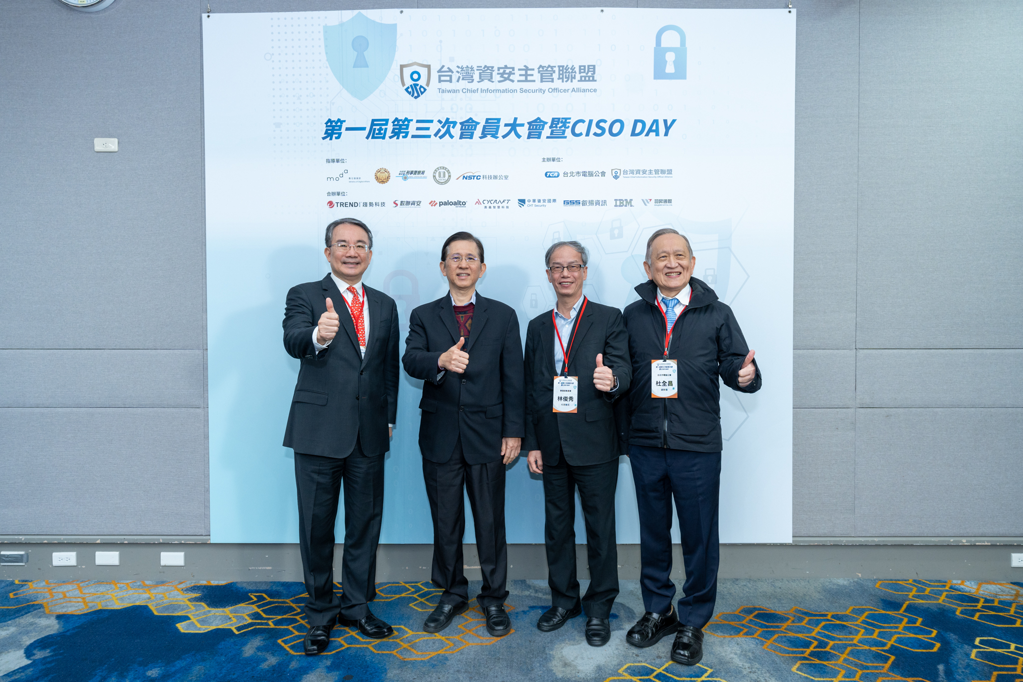 第一屆第三次會員大會暨CISO DAY