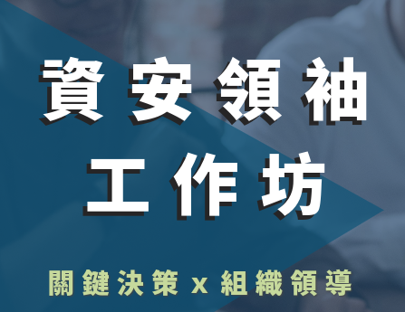 【資安課程】數位發展部數位產業署主辦「資安領袖工作坊」，即日起開放報名！