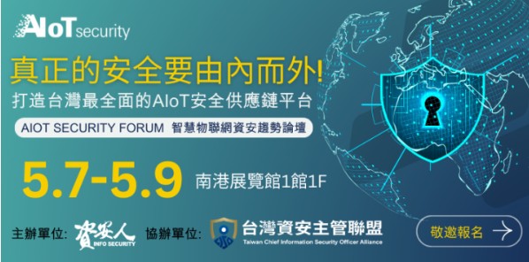 智慧物聯網資安趨勢論壇