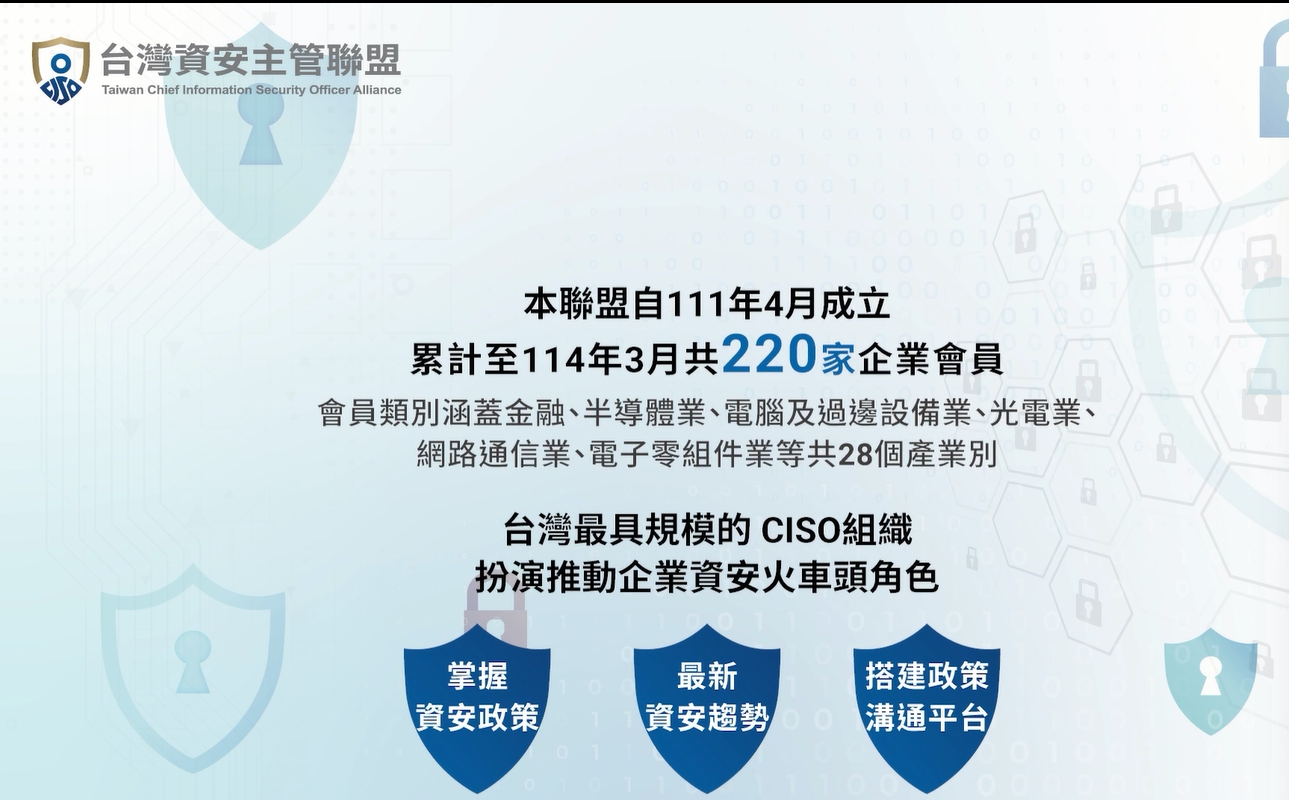 活動花絮「台灣資安主管聯盟第一屆第三次會員大會暨CISO DAY」