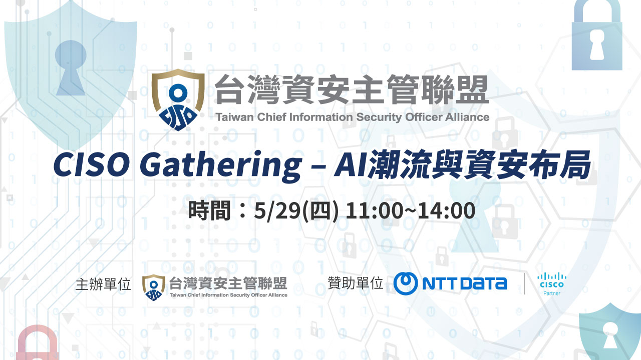 活動花絮「CISO Gathering – AI潮流與資安布局」