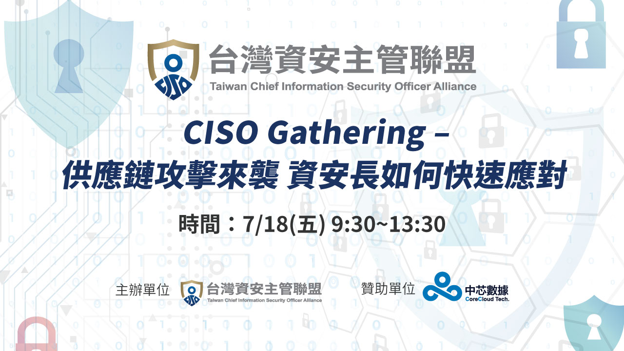活動花絮「CISO Gathering – 供應鏈攻擊來襲 資安長如何快速應對」