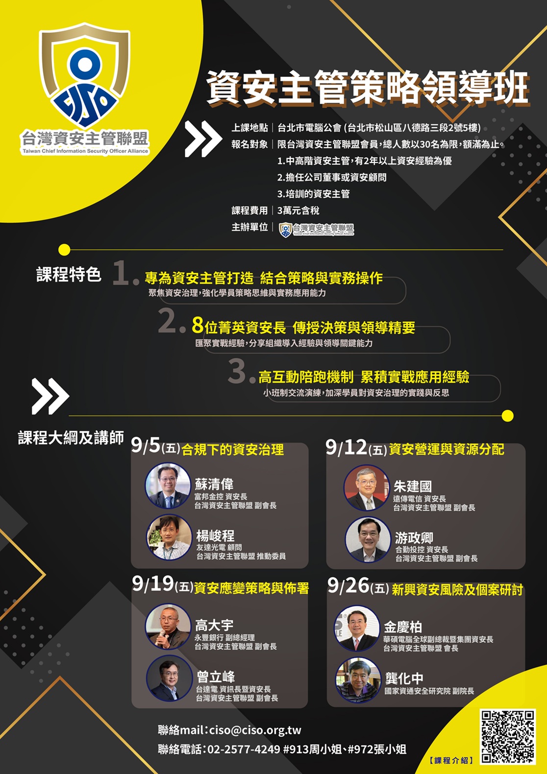 【活動】2025資安主管策略領導班