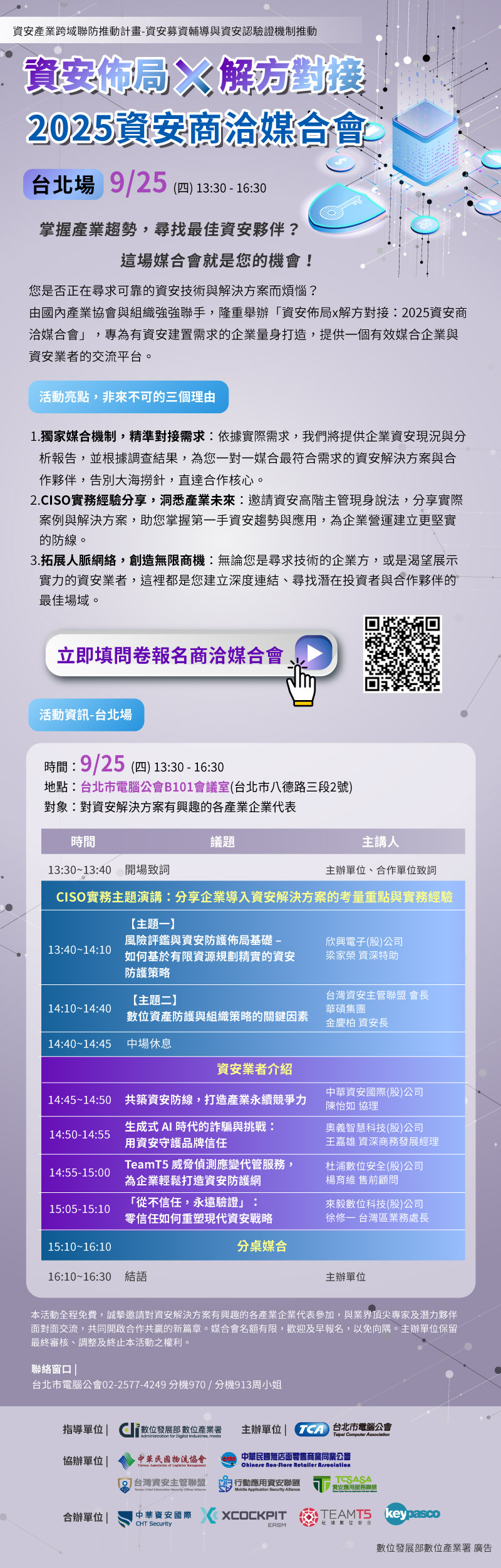2025資安商洽媒合會 資安佈局x解方對接(台北場)